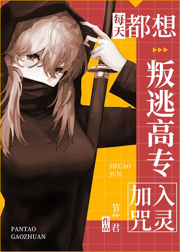 每天都想叛逃高專加入咒靈