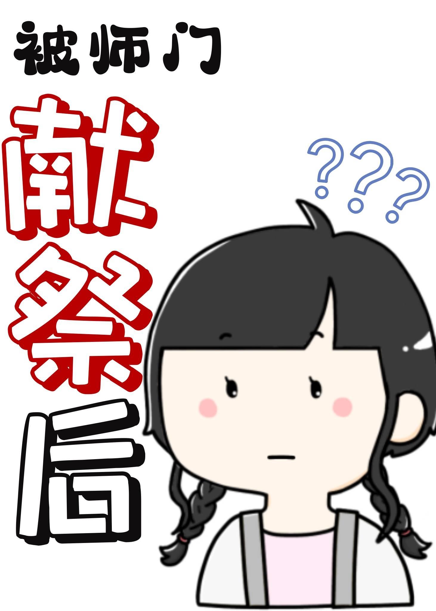 被師門獻祭後