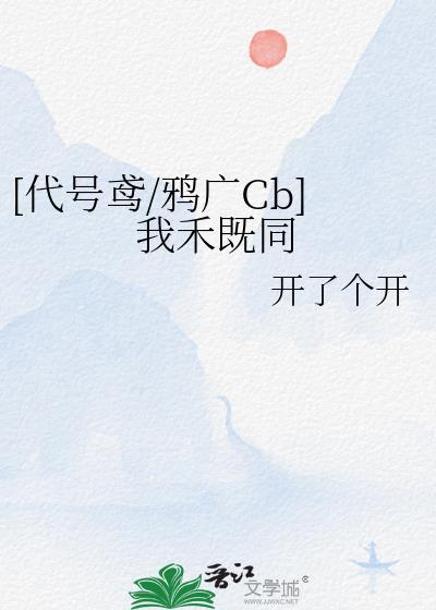 [代號鳶/鴉廣Cb]我禾既同