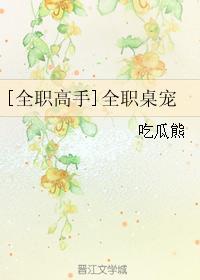 全職桌寵