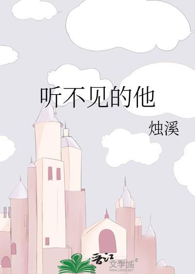 聽不見的他
