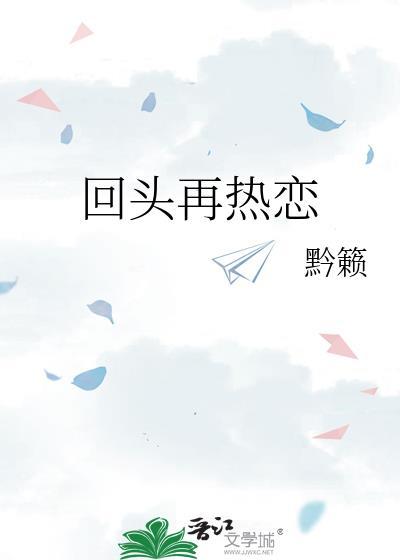 回頭再熱戀