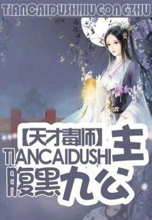 天才毒師：腹黑九公主