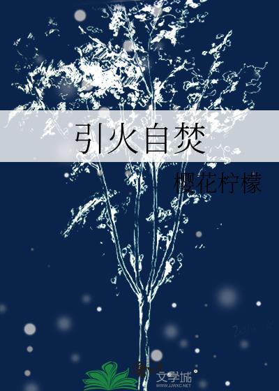 引火自焚