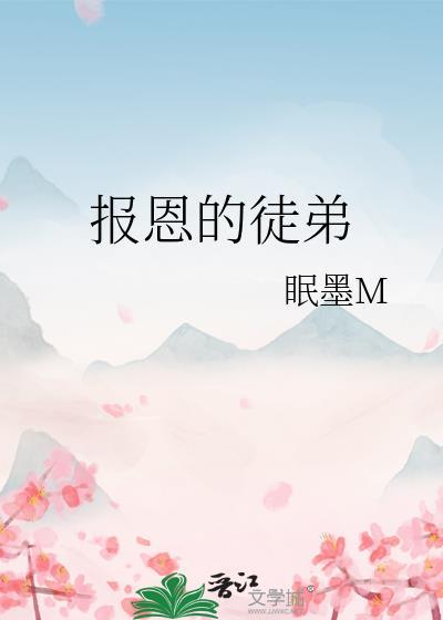 報恩的徒弟