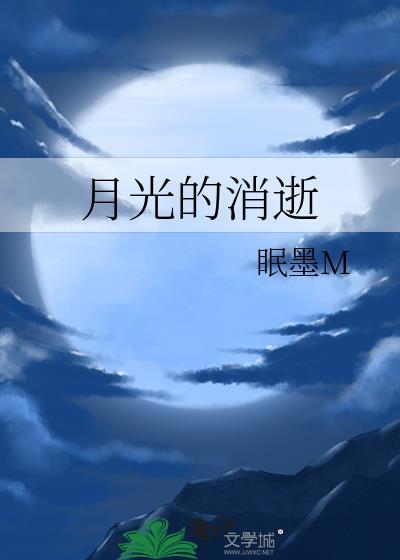 月光的消逝