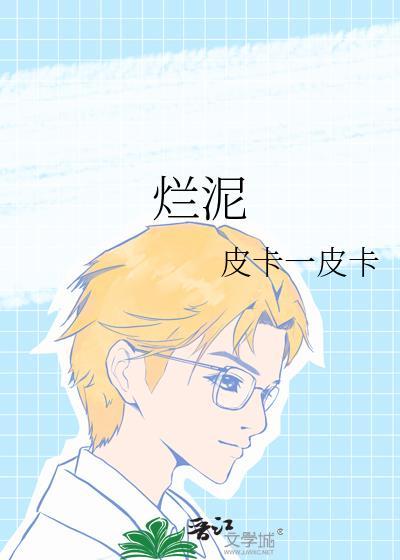爛泥