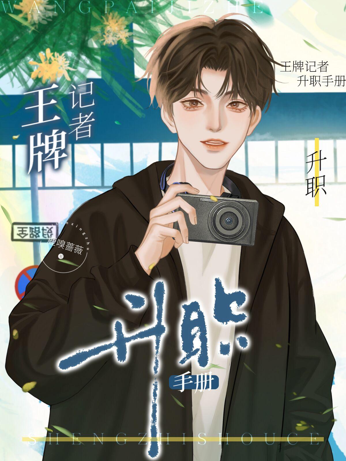 王牌記者升職手冊