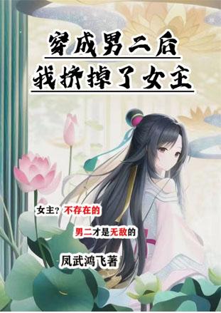 穿為男二後擠掉了女主