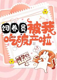 飼養員被我吃破産啦