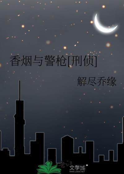 香煙與警槍[刑偵]