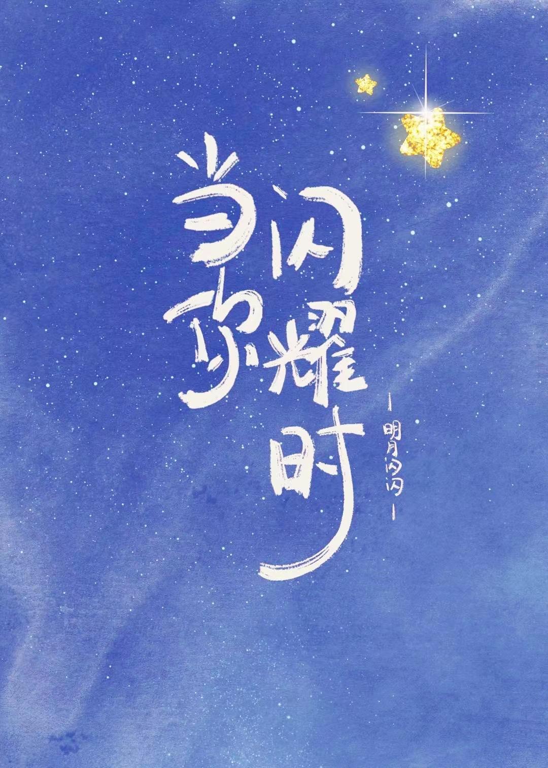 當你閃耀時
