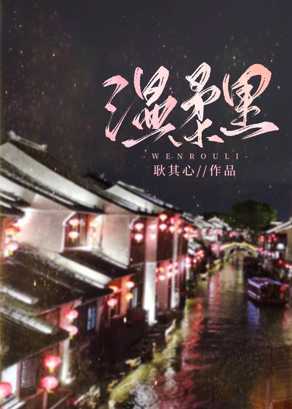 溫柔裏