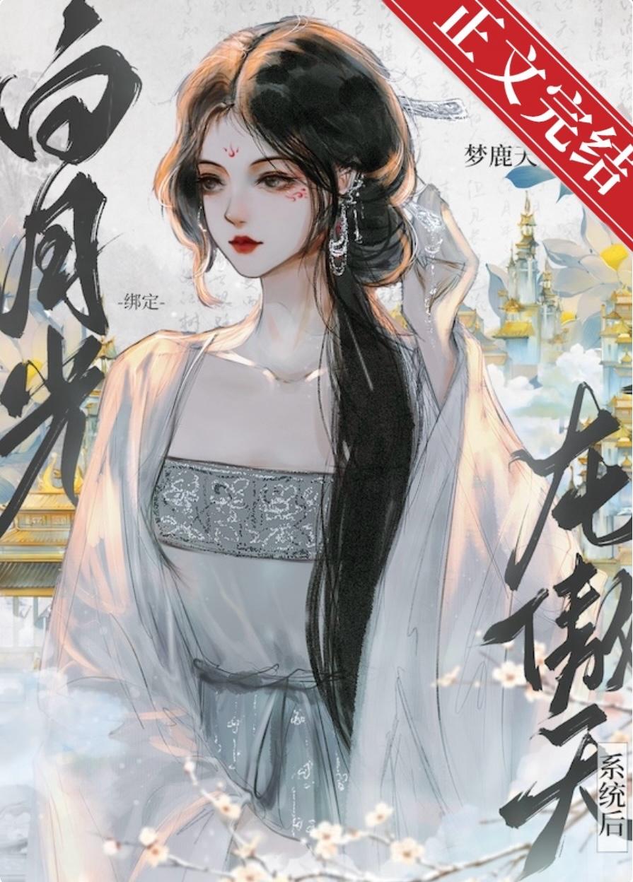 短命白月光，但龍傲天版