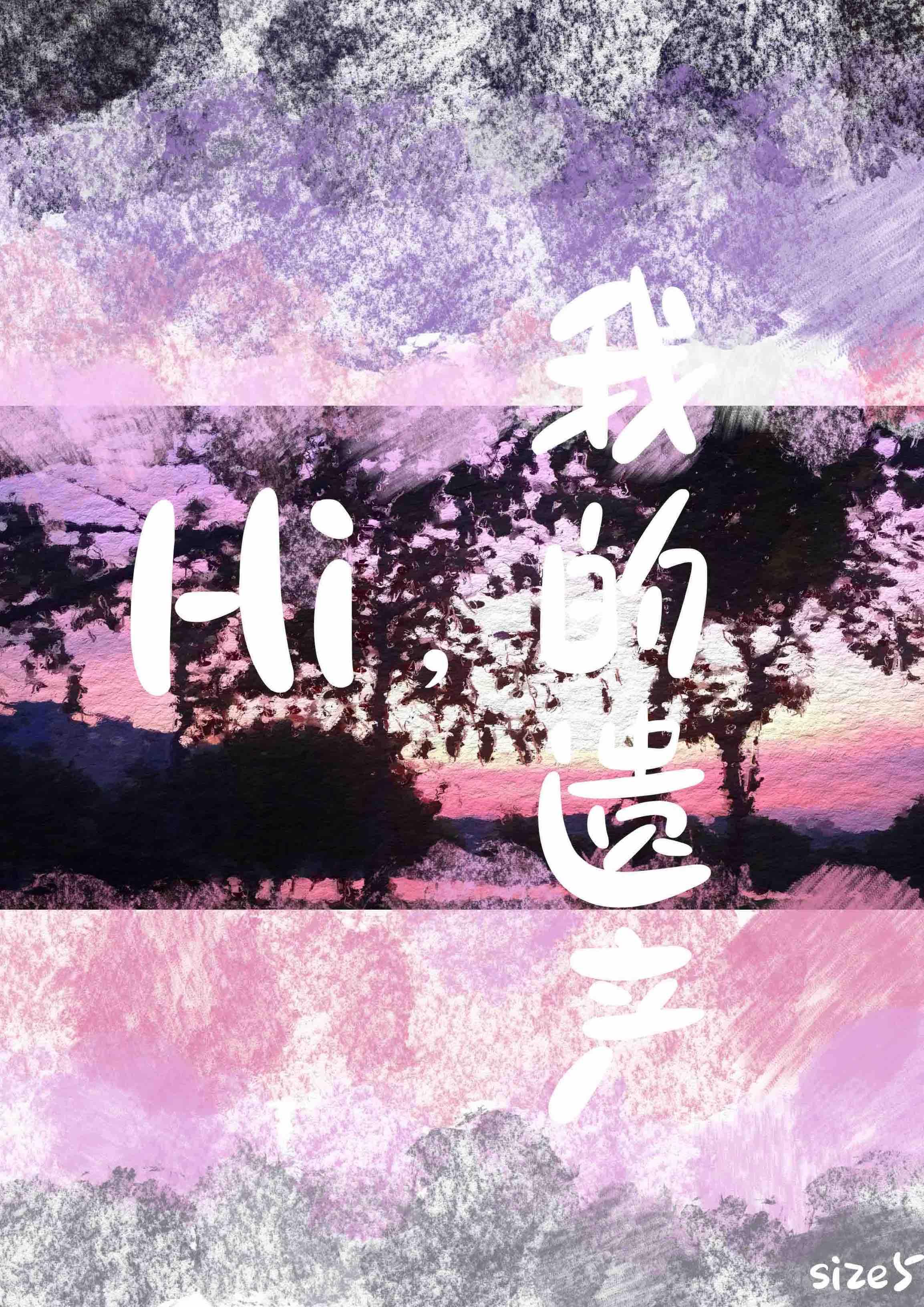 Hi，我的遺産