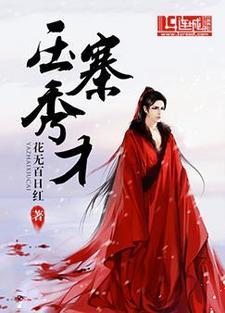 壓寨秀才
