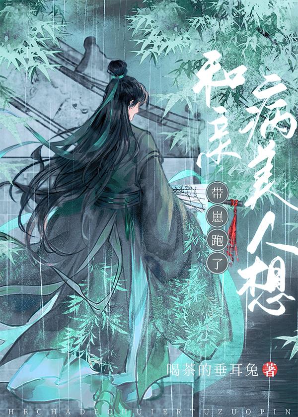 和親病美人想帶崽跑了[穿書]