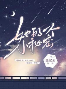 她的一個小秘密
