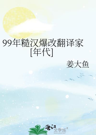 99年糙漢爆改翻譯家[年代]