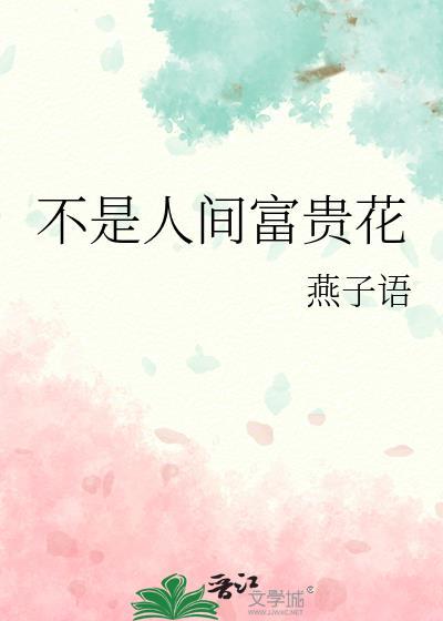 不是人間富貴花