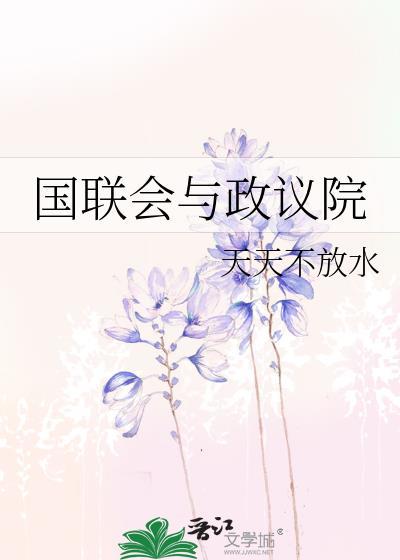 國聯會與政議院