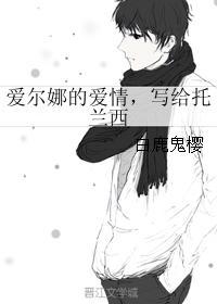 愛爾娜的愛情，寫給托蘭西