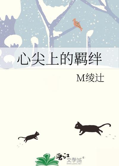 心尖上的羁絆