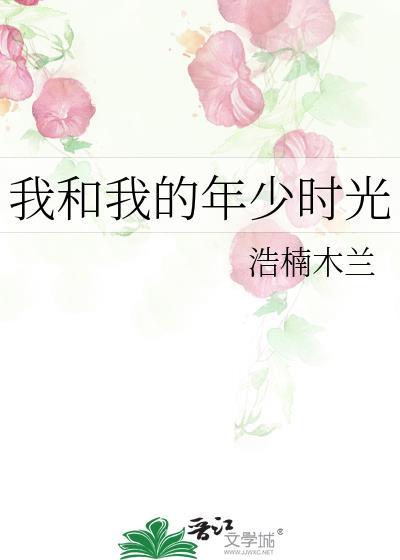 我和我的年少時光