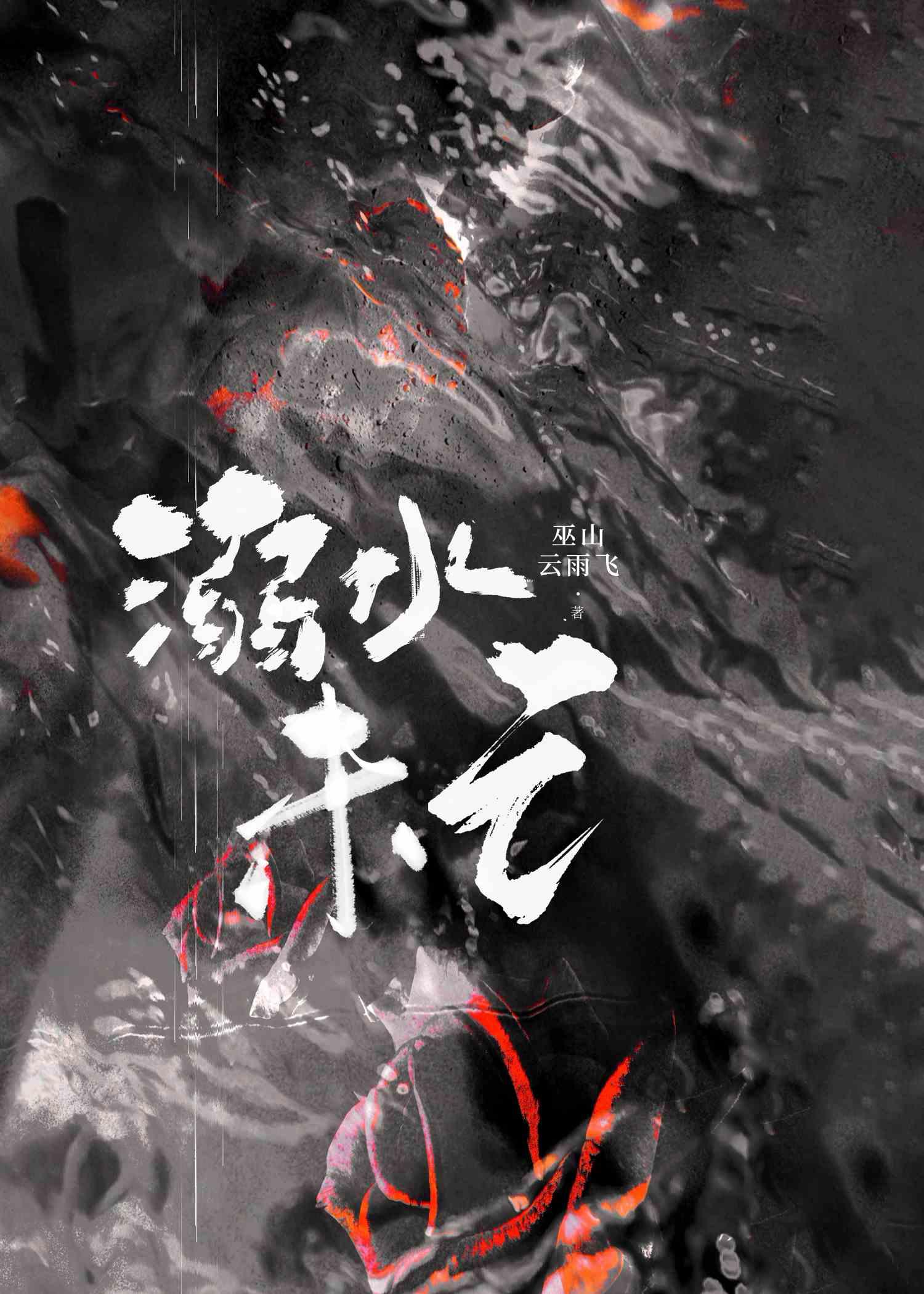 溺水未亡