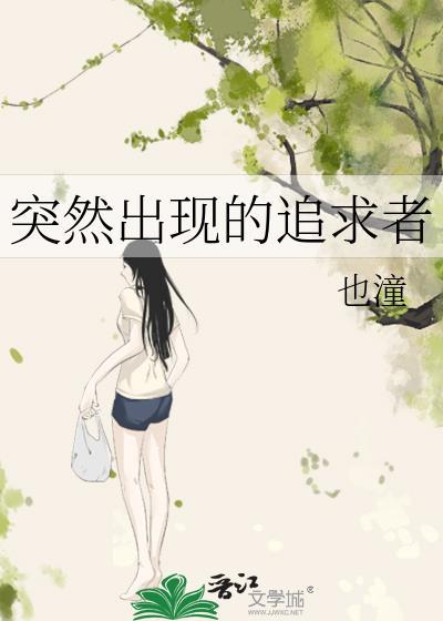 突然出現的追求者