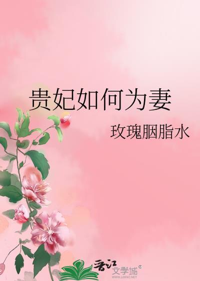 貴妃如何為妻