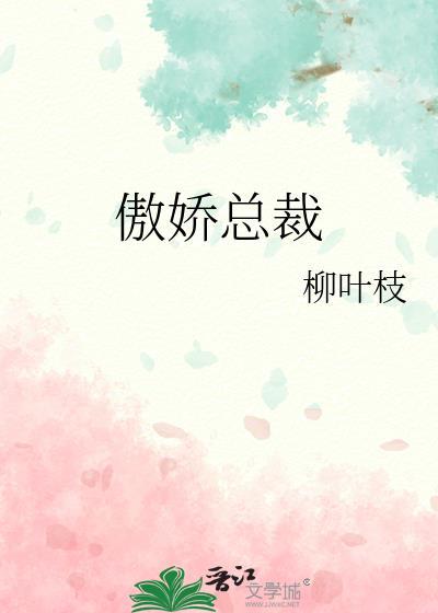 傲嬌總裁