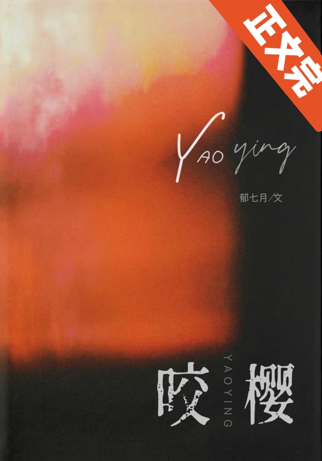 咬櫻