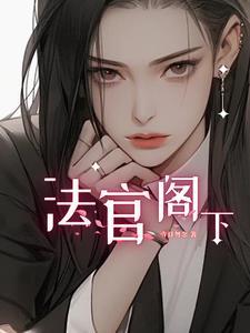 法官閣下