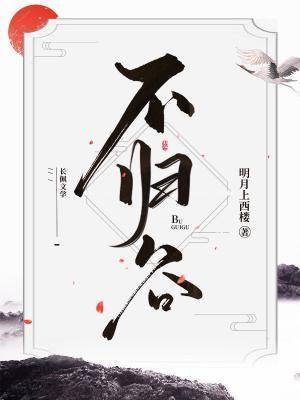 不歸谷