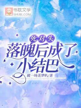 死對頭落魄後成了小結巴