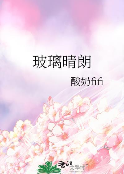 玻璃晴朗