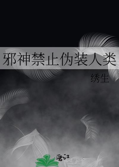 邪神禁止僞裝人類
