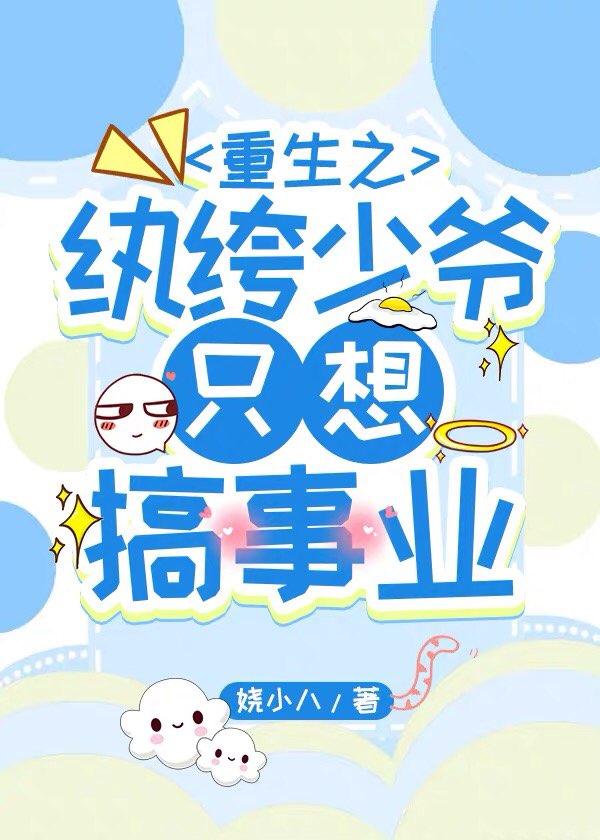 重生之纨绔少爺只想搞事業