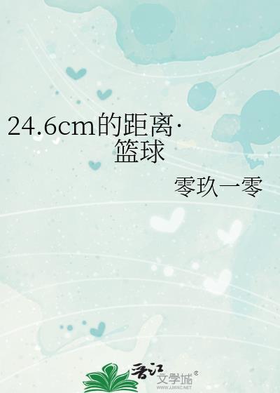 24.6cm的距離·籃球