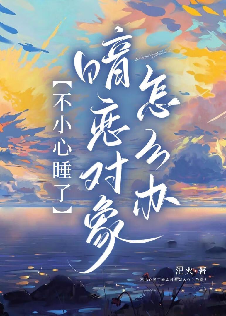 不小心睡了暗戀對象