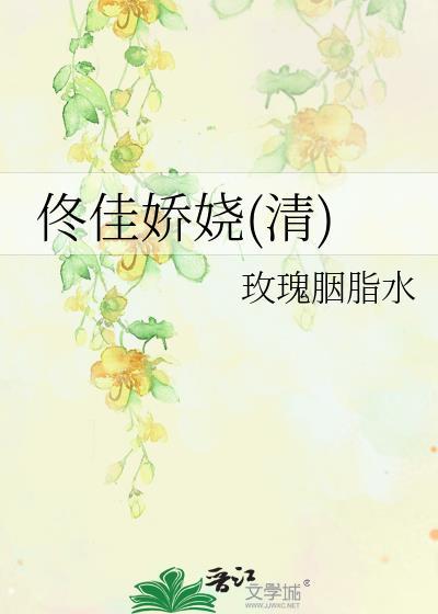 佟佳嬌嬈(清)