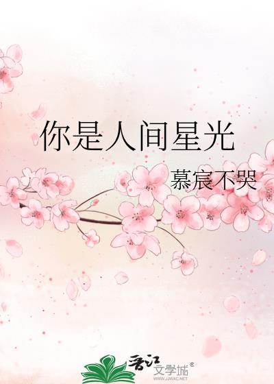 你是人間星光