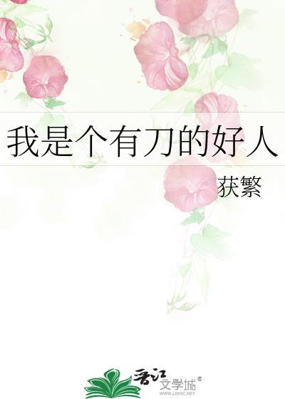 我是個有刀的好人