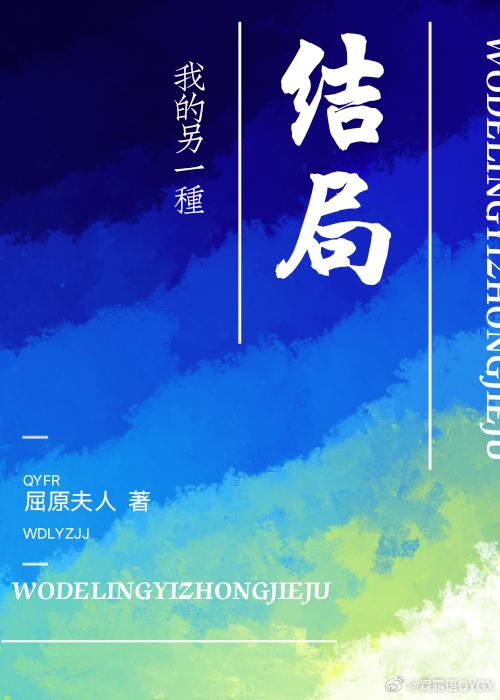 我的另一種結局