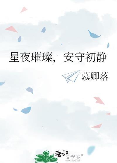 星夜璀璨，安守初靜