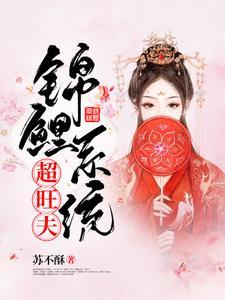 錦鯉系統超旺夫