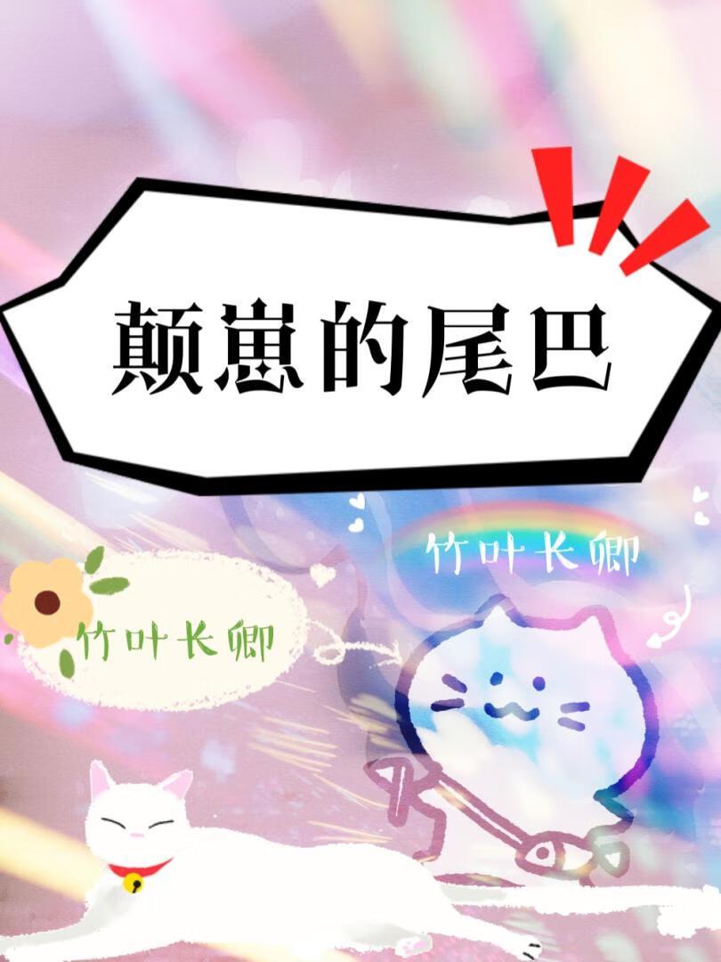 颠崽的尾巴[雜糧]