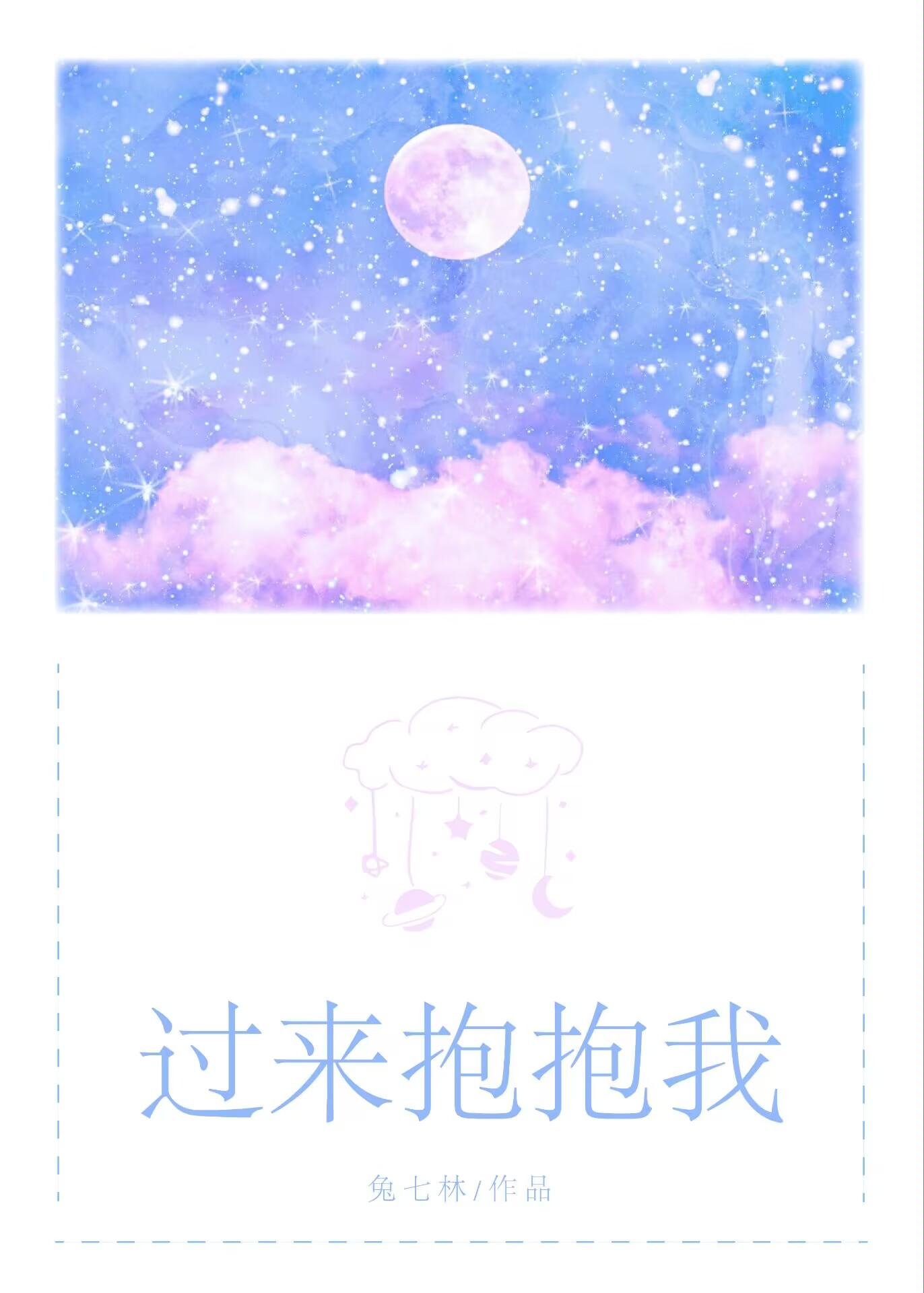 過來抱抱我