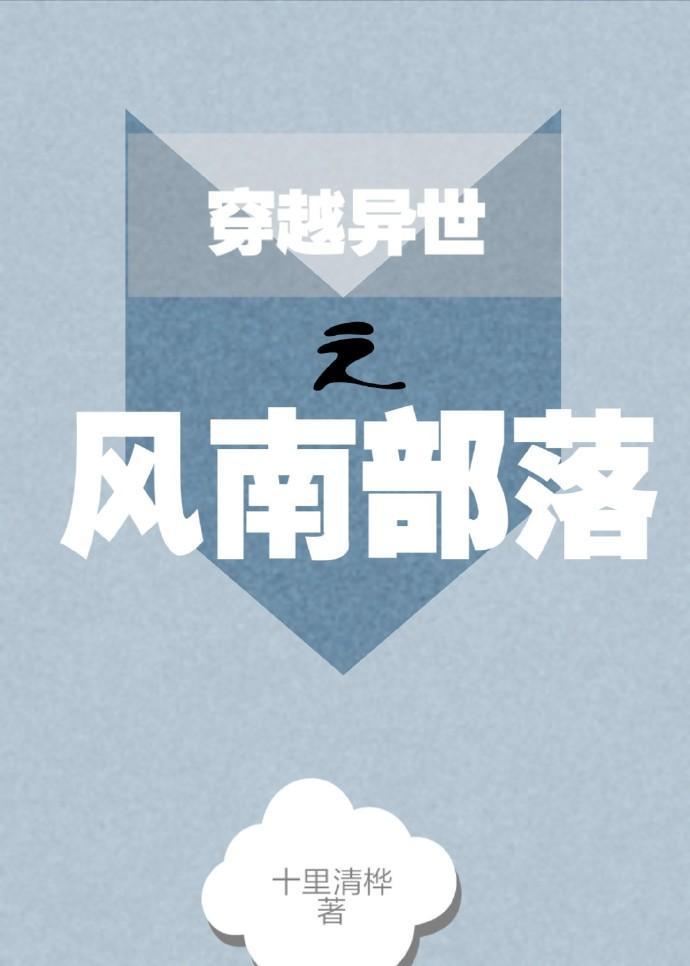 穿越異世之風南部落